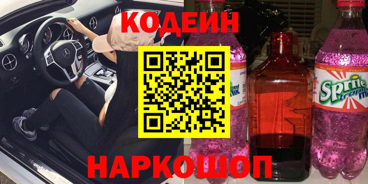 Кыштым  Кодеин Purple Drank  Вход с VPN 